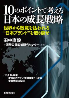 10のポイントで考える日本の成長戦略<分冊版>(8)