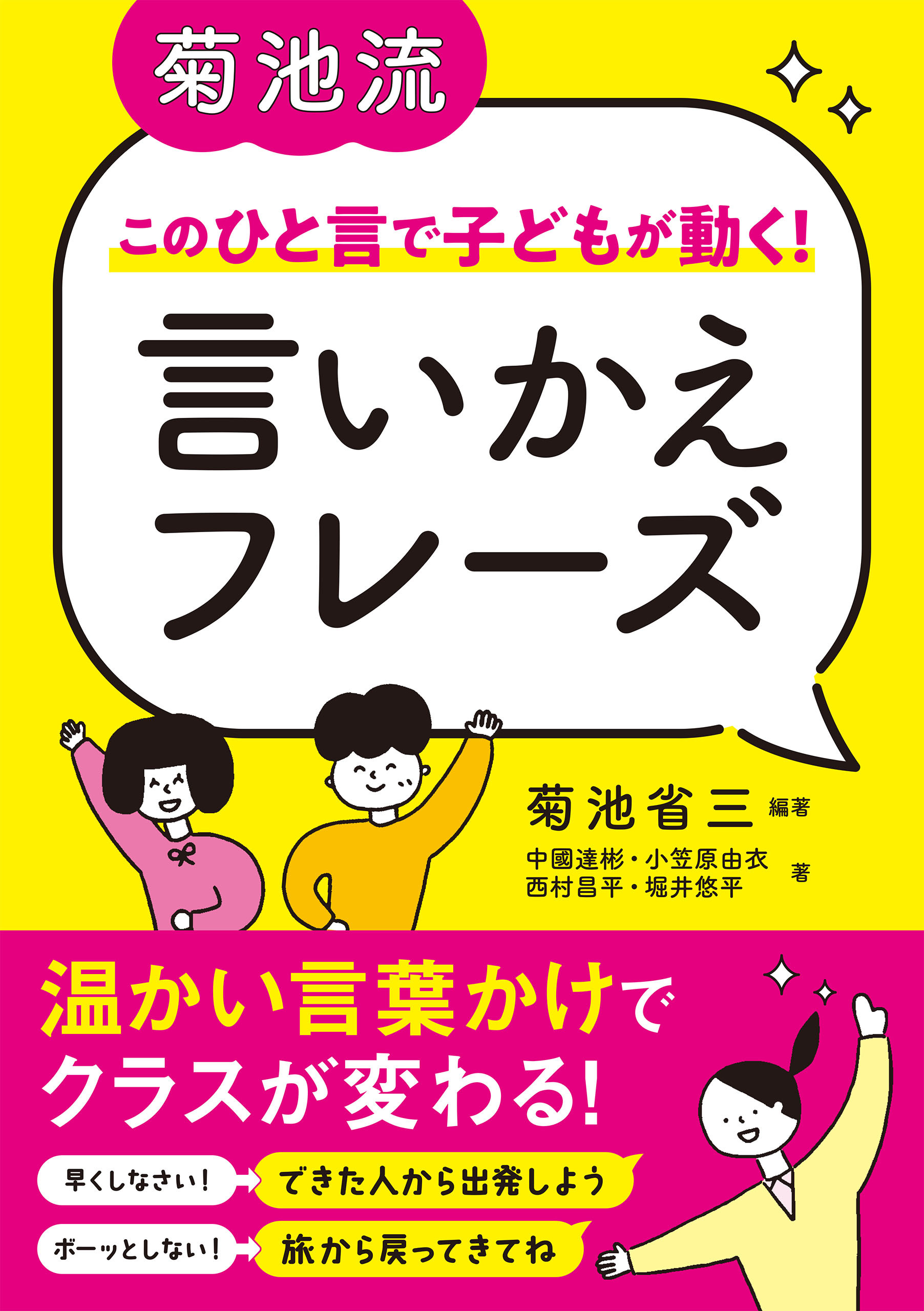 菊池流　このひと言で子どもが動く！　言いかえフレーズ