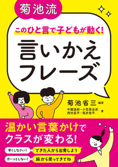 菊池流 このひと言で子どもが動く! 言いかえフレーズ