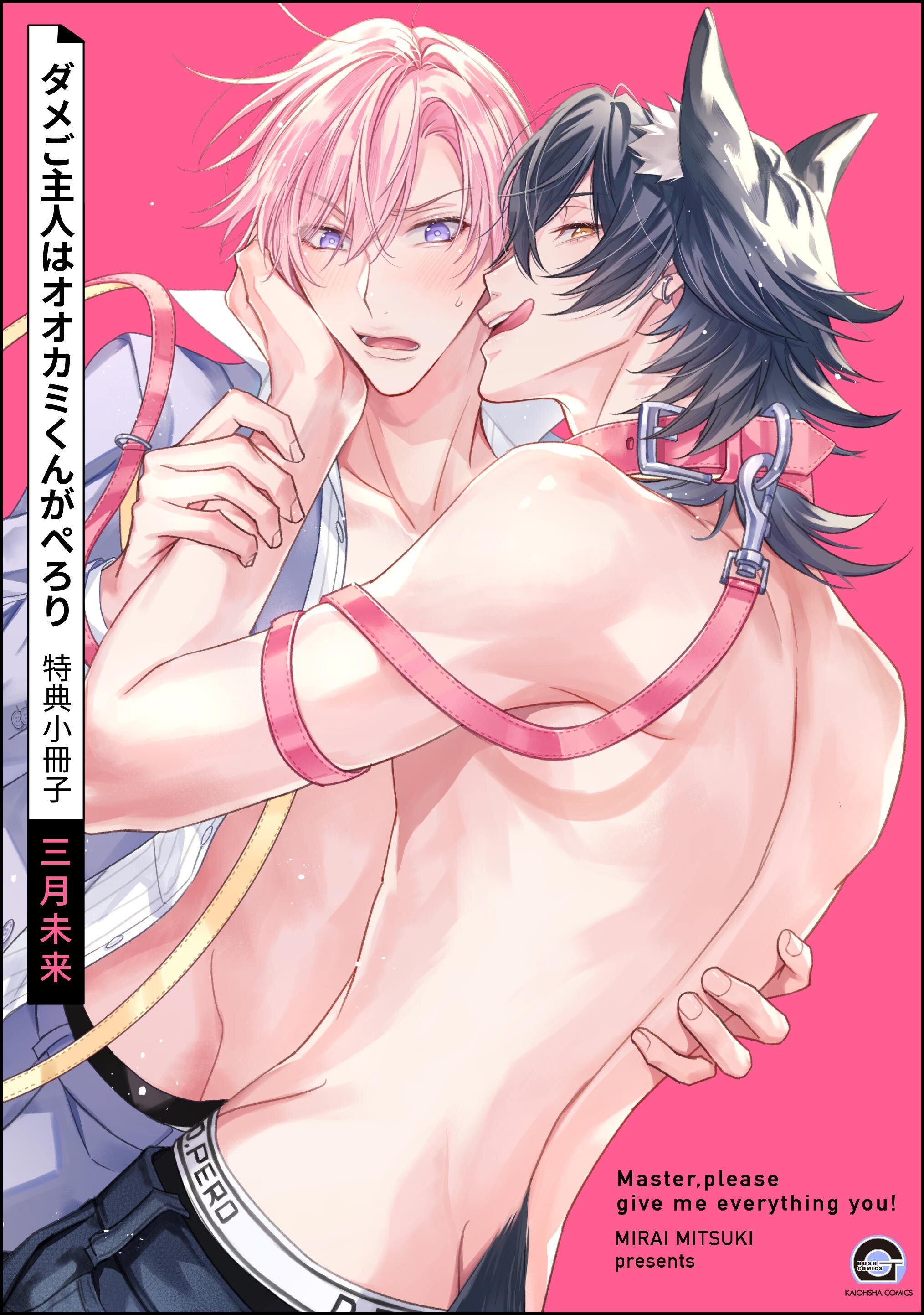 ダメご主人はオオカミくんがぺろり特典小冊子