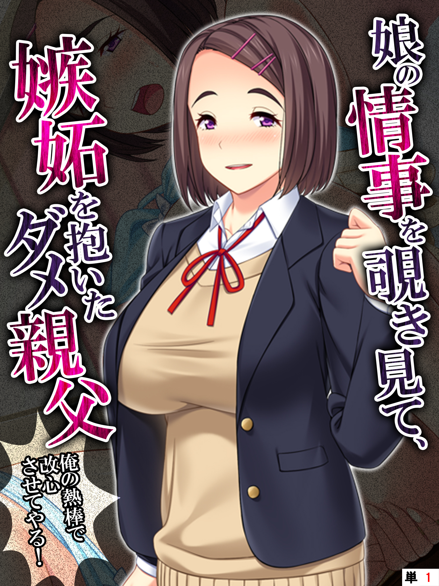 娘の情事を覗き見て、嫉妬を抱いたダメ親父 ～俺の熱棒で改心させてやる！～　【単話】　第１話