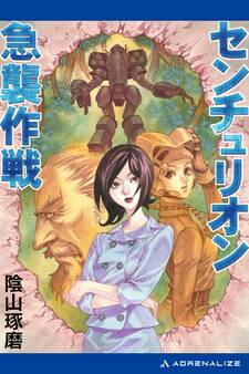 センチュリオン急襲作戦