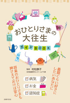 おひとりさまの大往生 ガイドBOOK