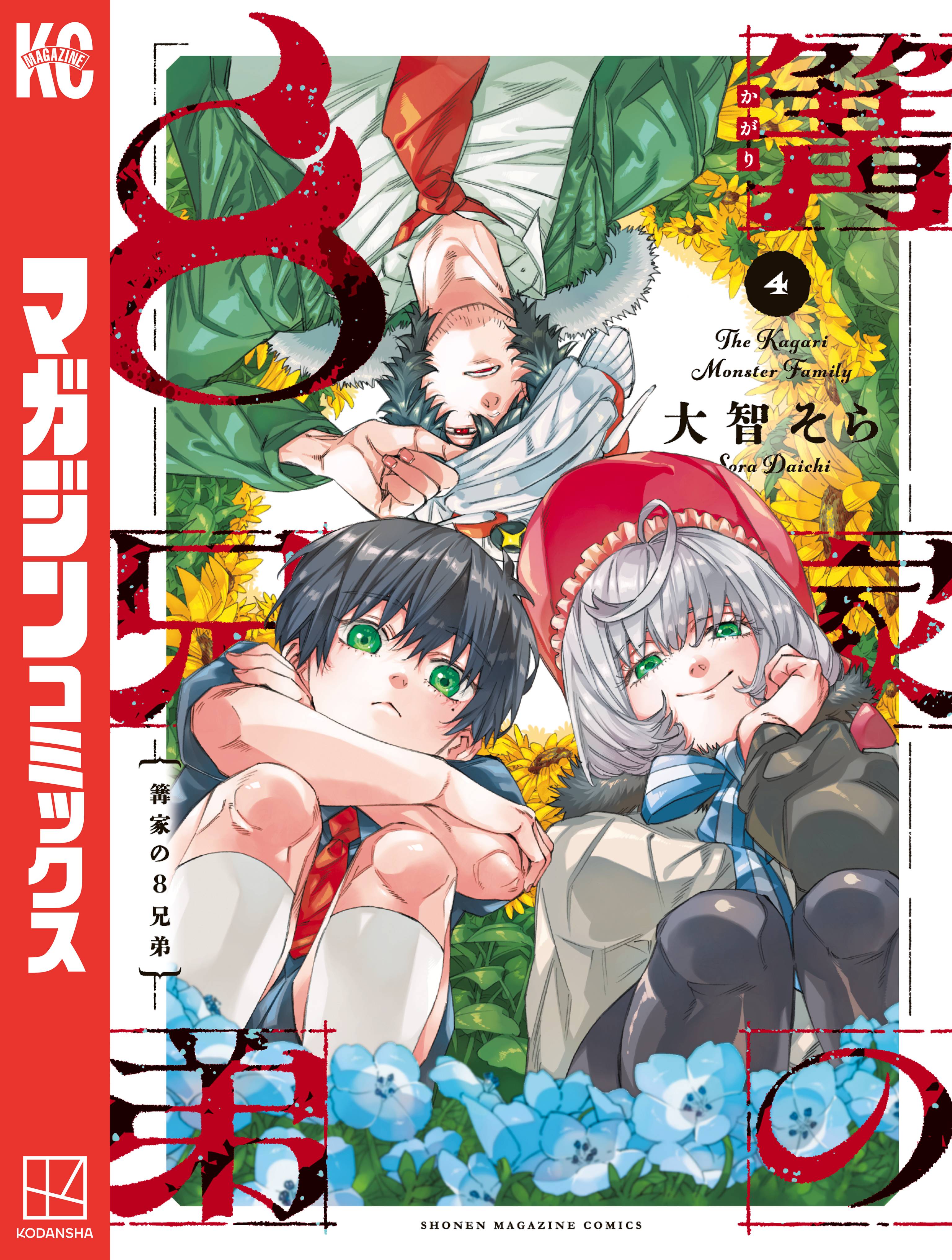 篝家の８兄弟（４）