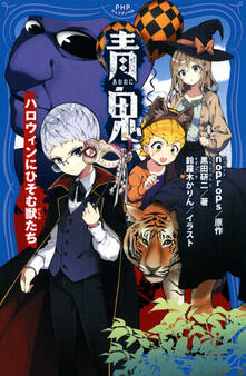 青鬼 ハロウィンにひそむ獣たち