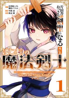片田舎のおっさん、剣聖になる外伝 はじまりの魔法剣士 1巻【試し読み増量版】