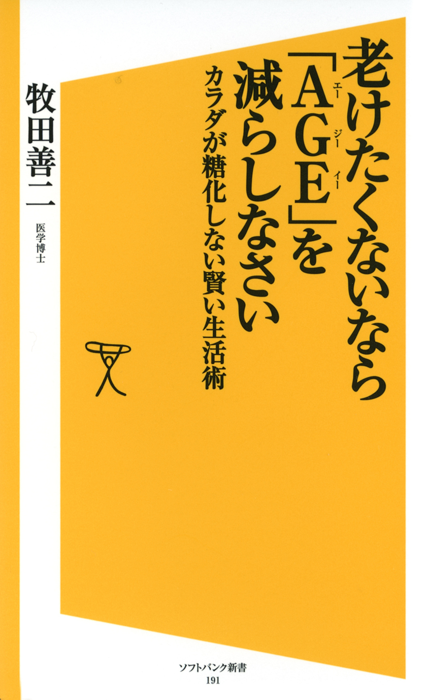 老けたくないなら「ＡＧＥ」を減らしなさい