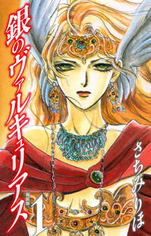 銀のヴァルキュリアス 新装版 1