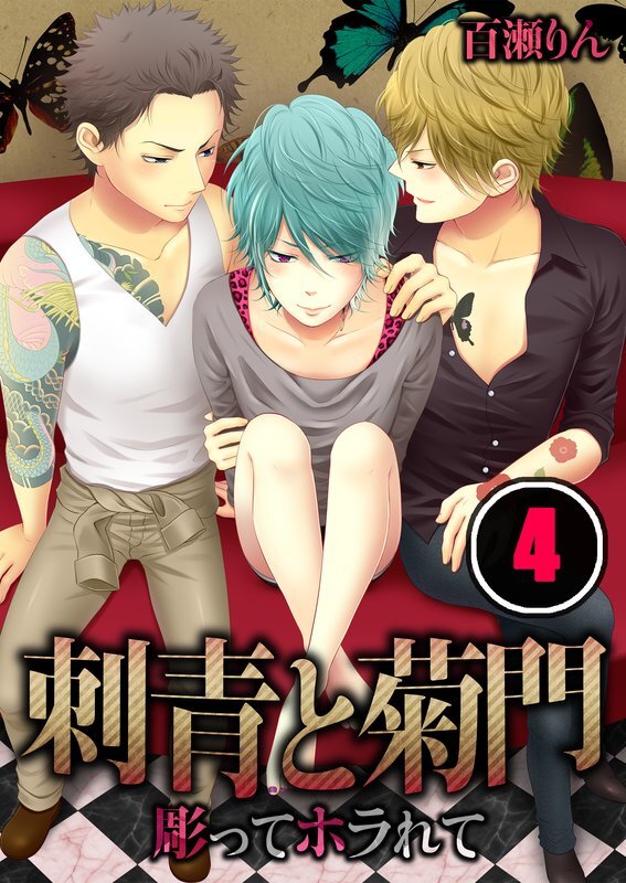 刺青と菊門-彫ってﾎﾗれて【分冊版】 (4)