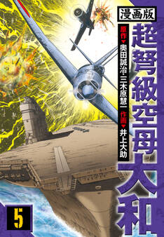 超弩級空母大和 愛蔵版 5
