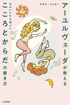 アーユルヴェーダが教える せかいいち心地よい こころとからだの磨き方