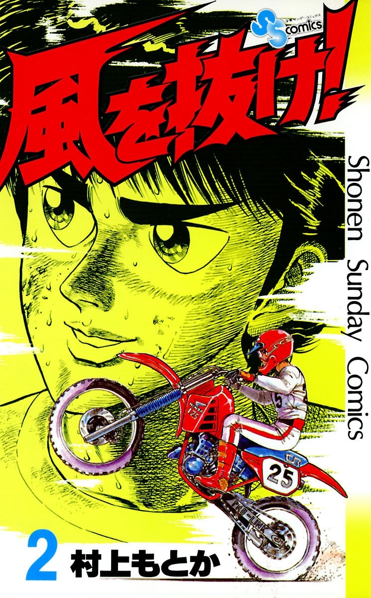 【期間限定　無料お試し版　閲覧期限2026年9月30日】風を抜け！　2