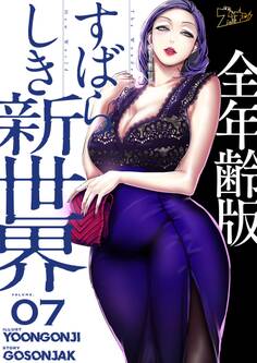 すばらしき新世界(全年齢版) 7