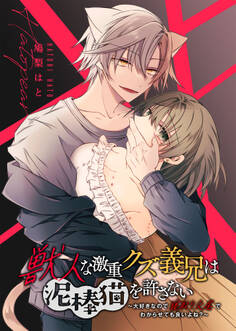 獣人な激重クズ義兄は泥棒猫を許さない~大好きなので寝取り交尾でわからせても良いよね?~