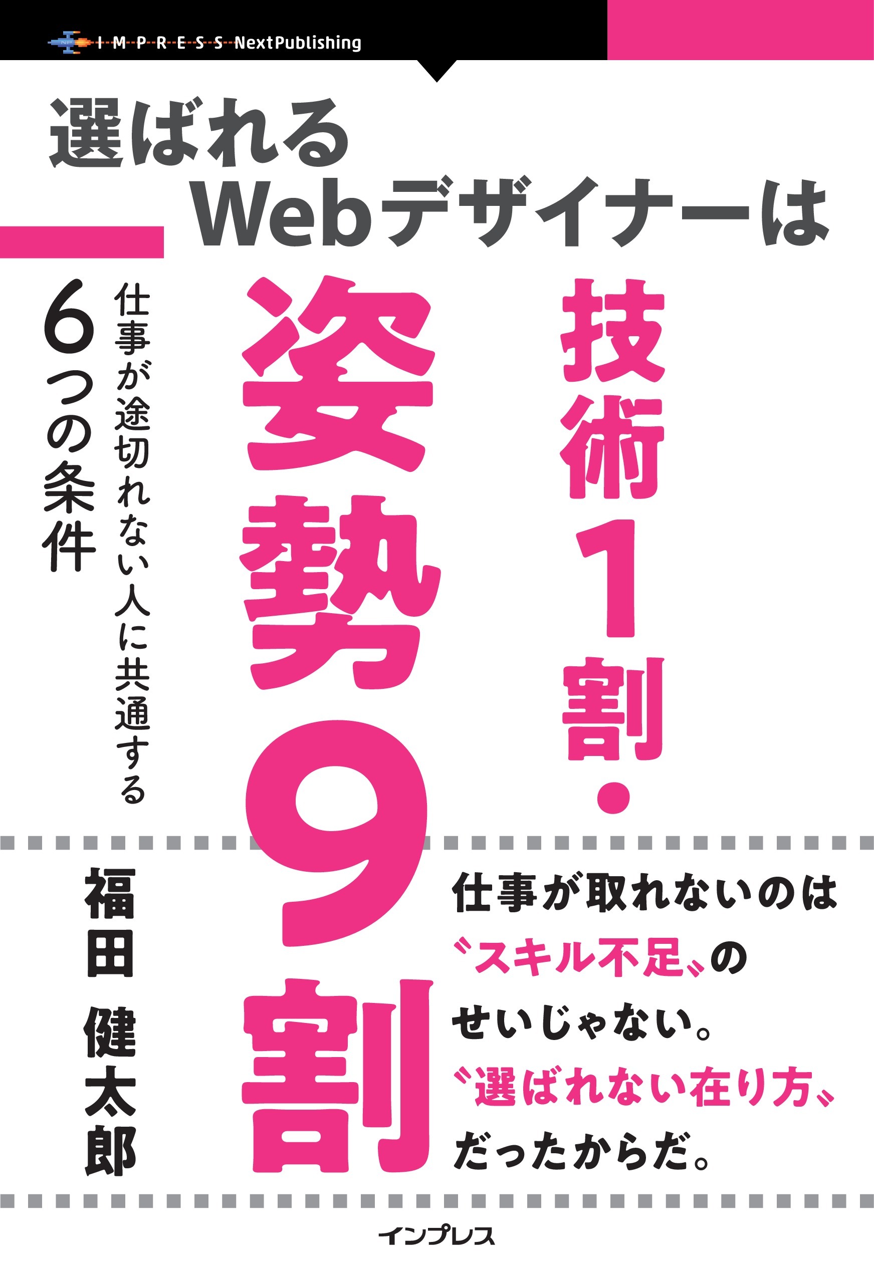 選ばれるWebデザイナーは技術1割・姿勢9割 仕事が途切れない人に共通する6つの条件