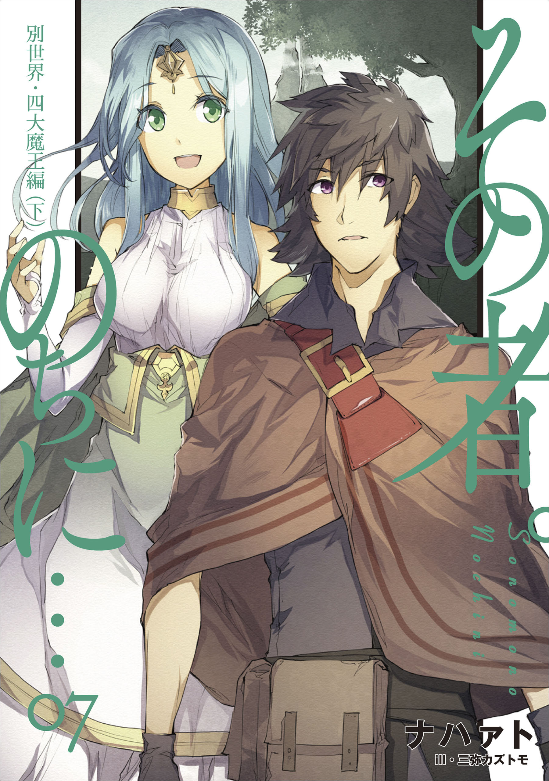 その者。のちに…　07