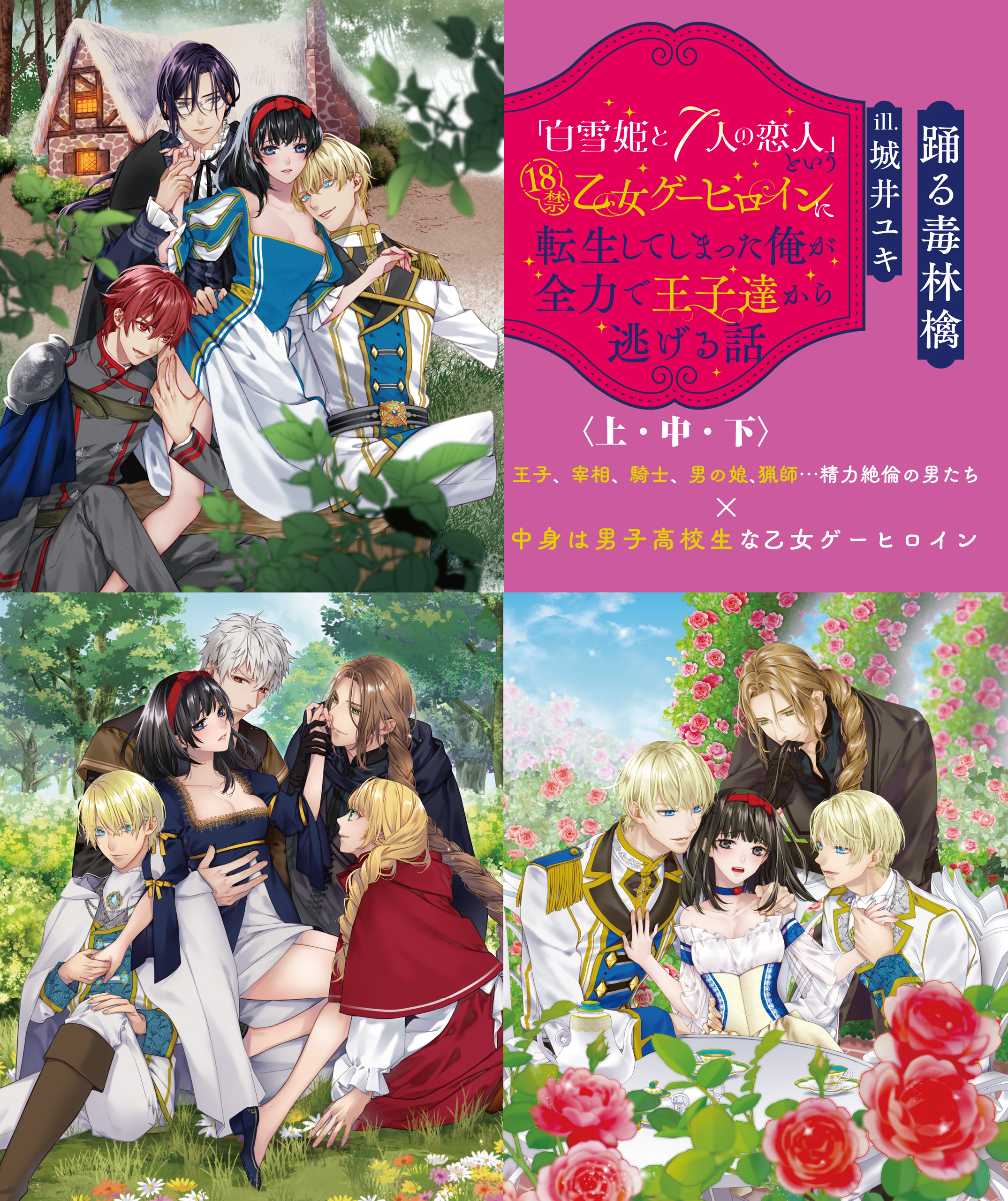 「白雪姫と7人の恋人」という18禁乙女ゲーヒロインに転生してしまった俺が全力で王子達から逃げる話【上中下合本版】