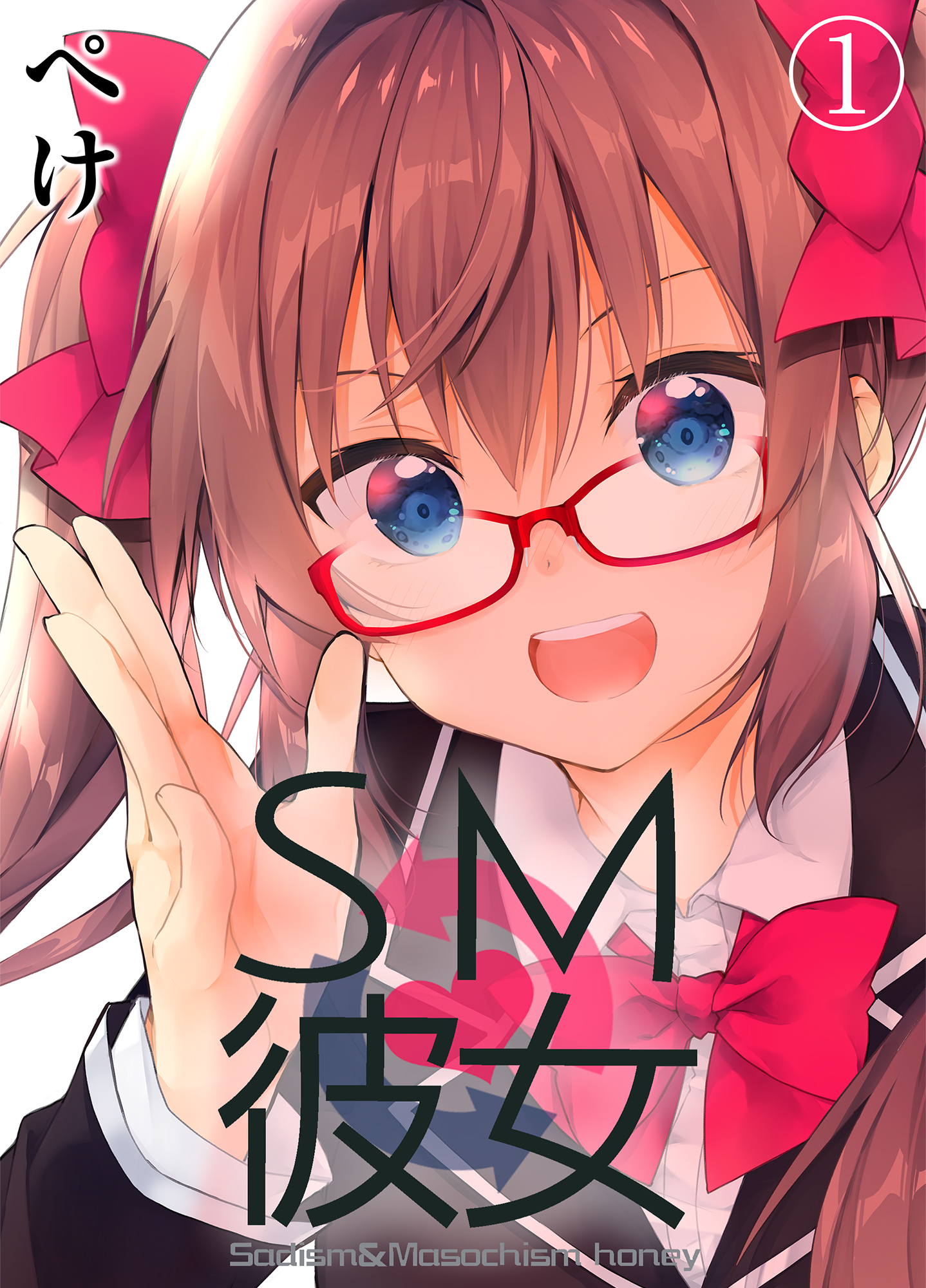 Sm彼女 無料 試し読みなら Amebaマンガ 旧 読書のお時間です