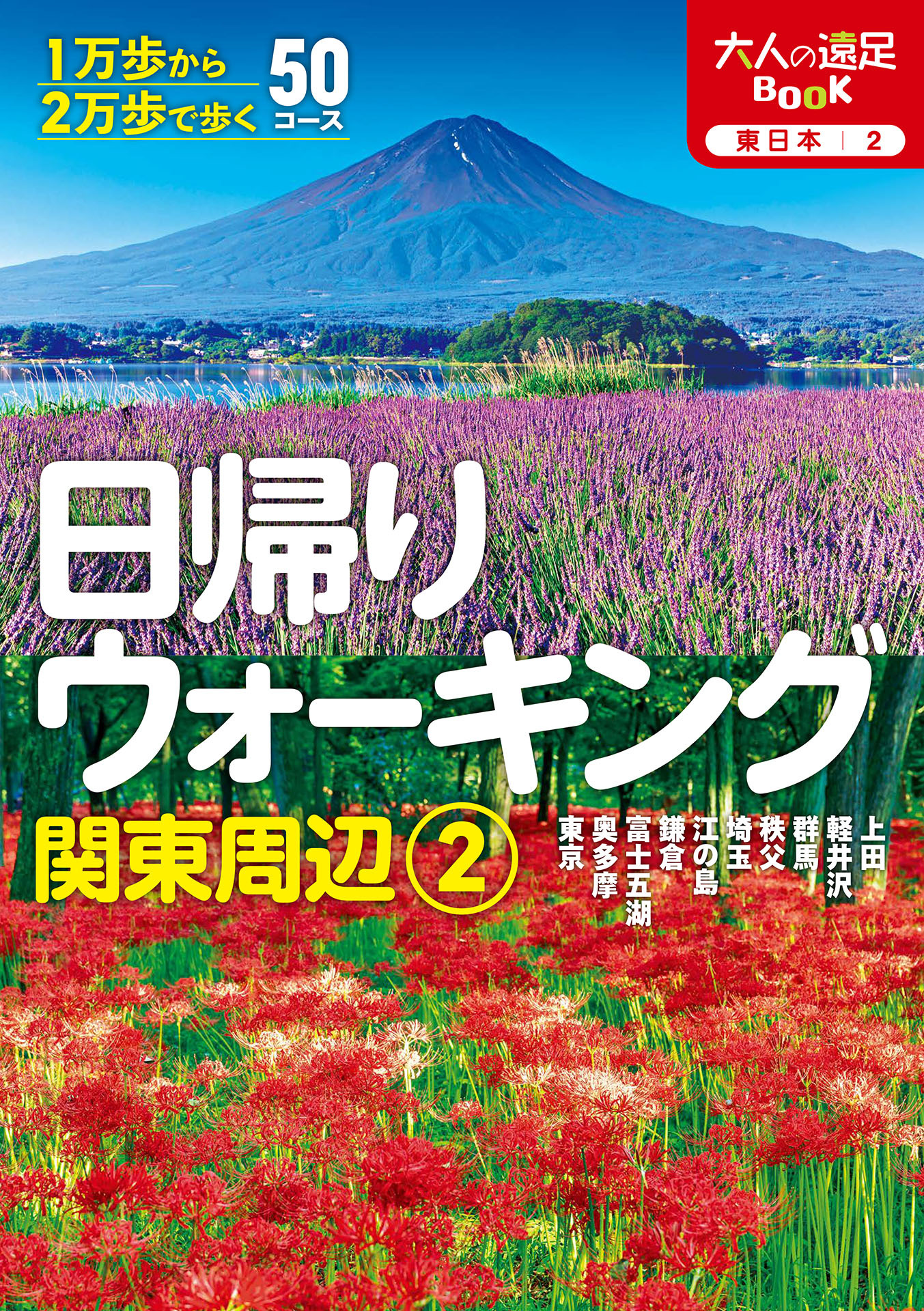 日帰りウォーキング関東周辺2（2026年版）