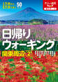 日帰りウォーキング関東周辺2(2026年版)