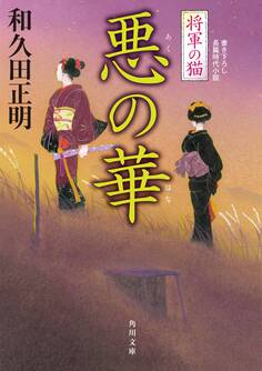 将軍の猫 悪の華