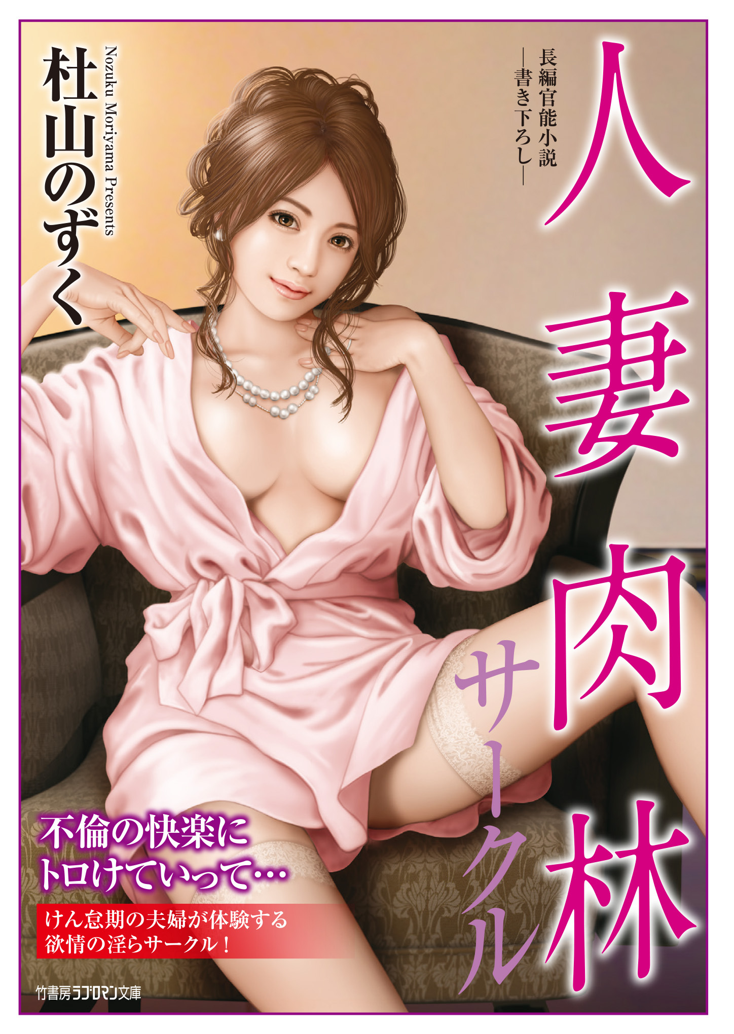 人妻肉林サークル