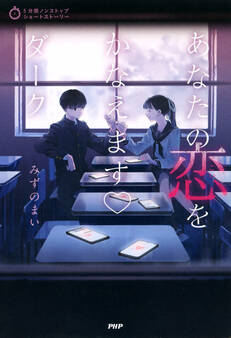 5分間ノンストップショートストーリー あなたの恋をかなえます ダーク