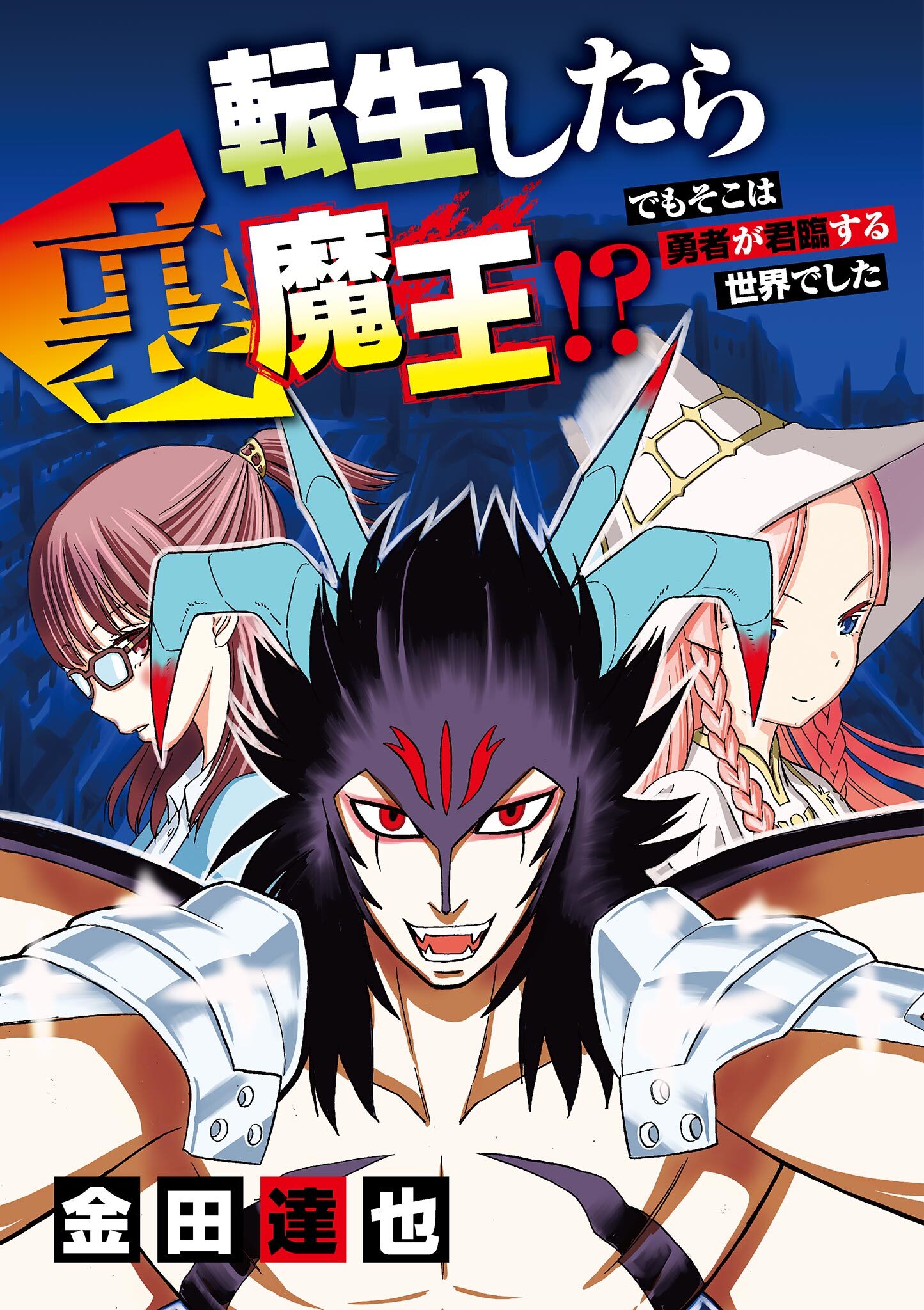 転生したら裏魔王 でもそこは勇者が君臨する世界でした 無料 試し読みなら Amebaマンガ 旧 読書のお時間です