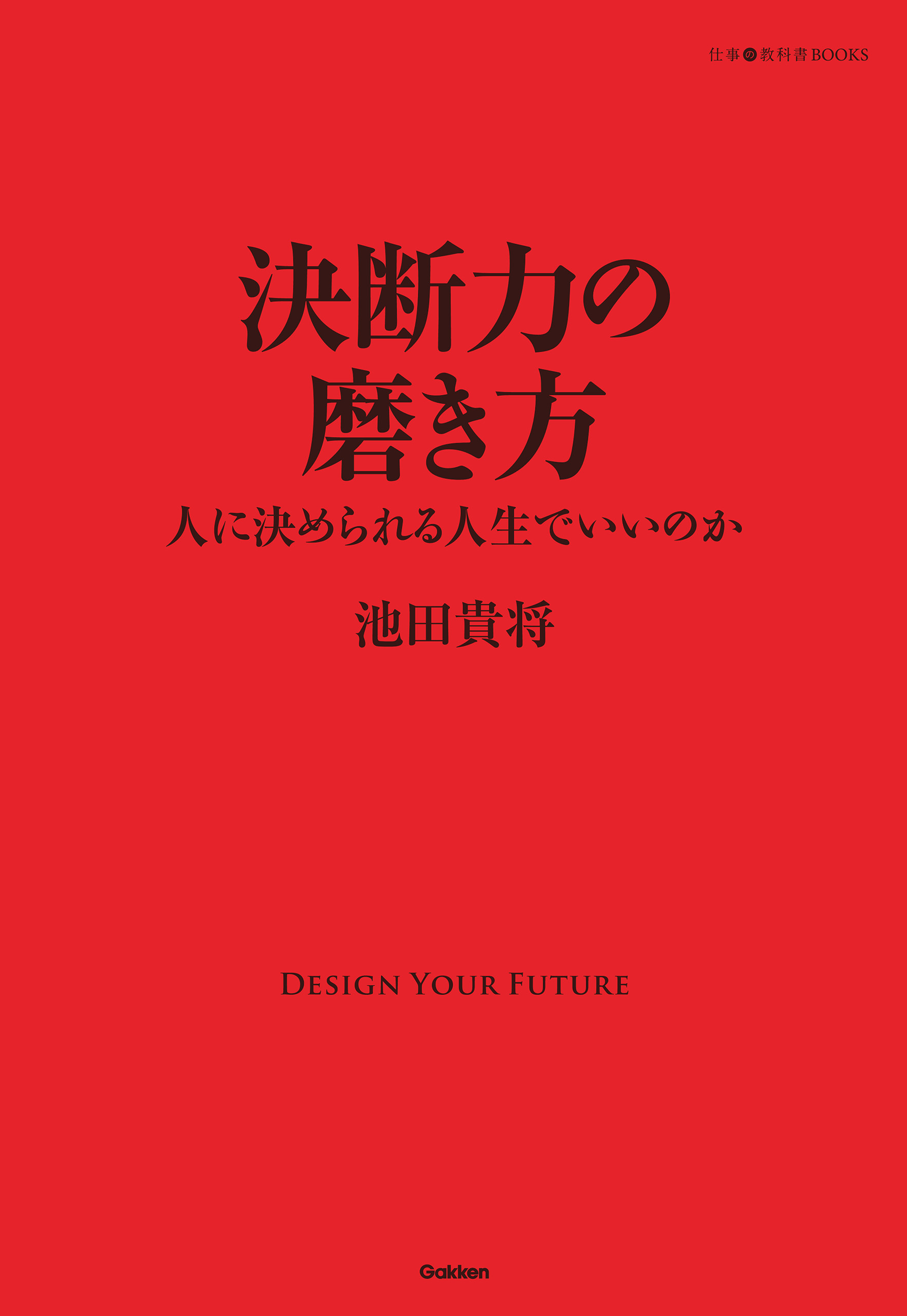 決断力の磨き方 人に決められる人生でいいのか
