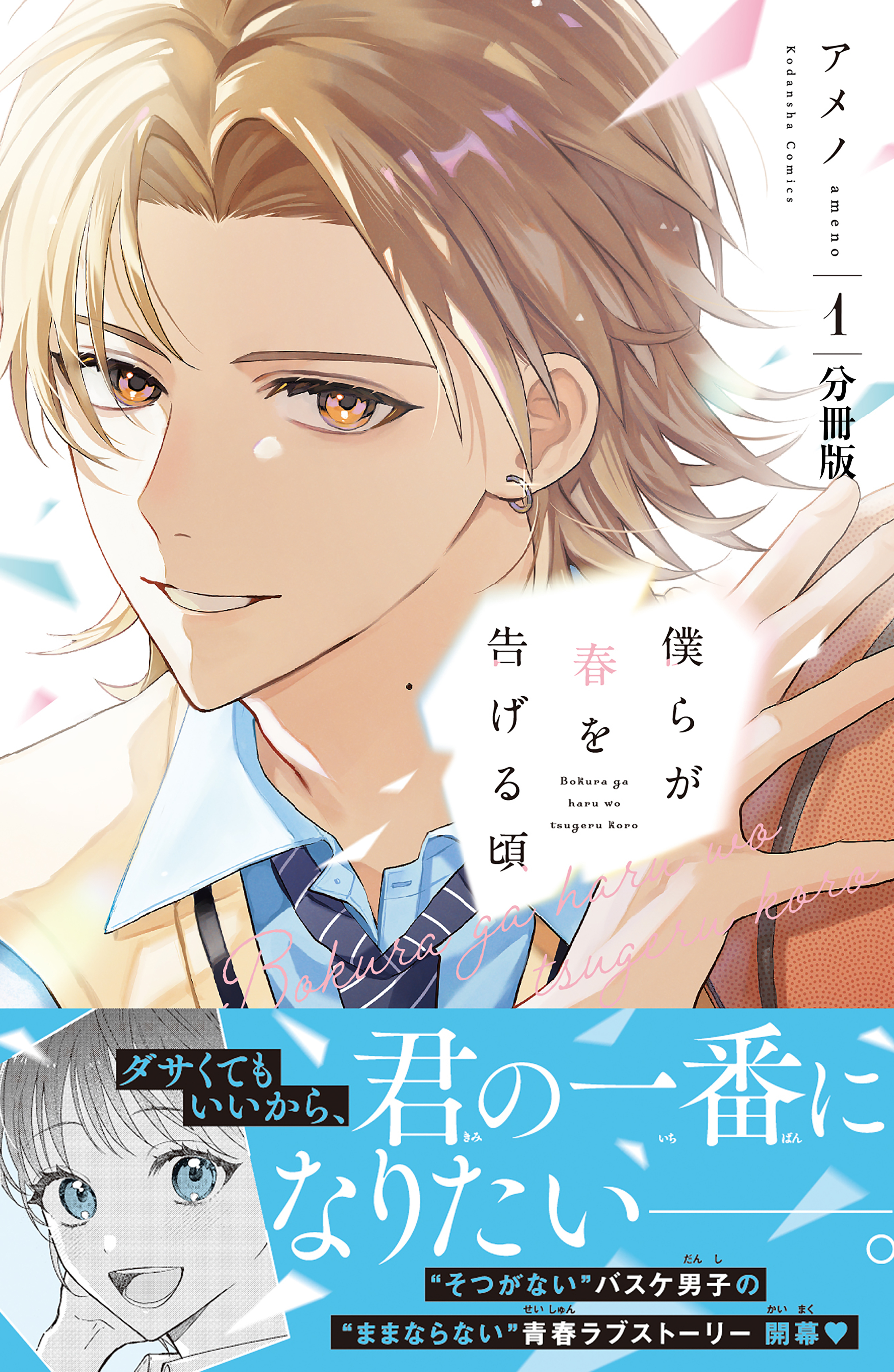 僕らが春を告げる頃　分冊版（１）