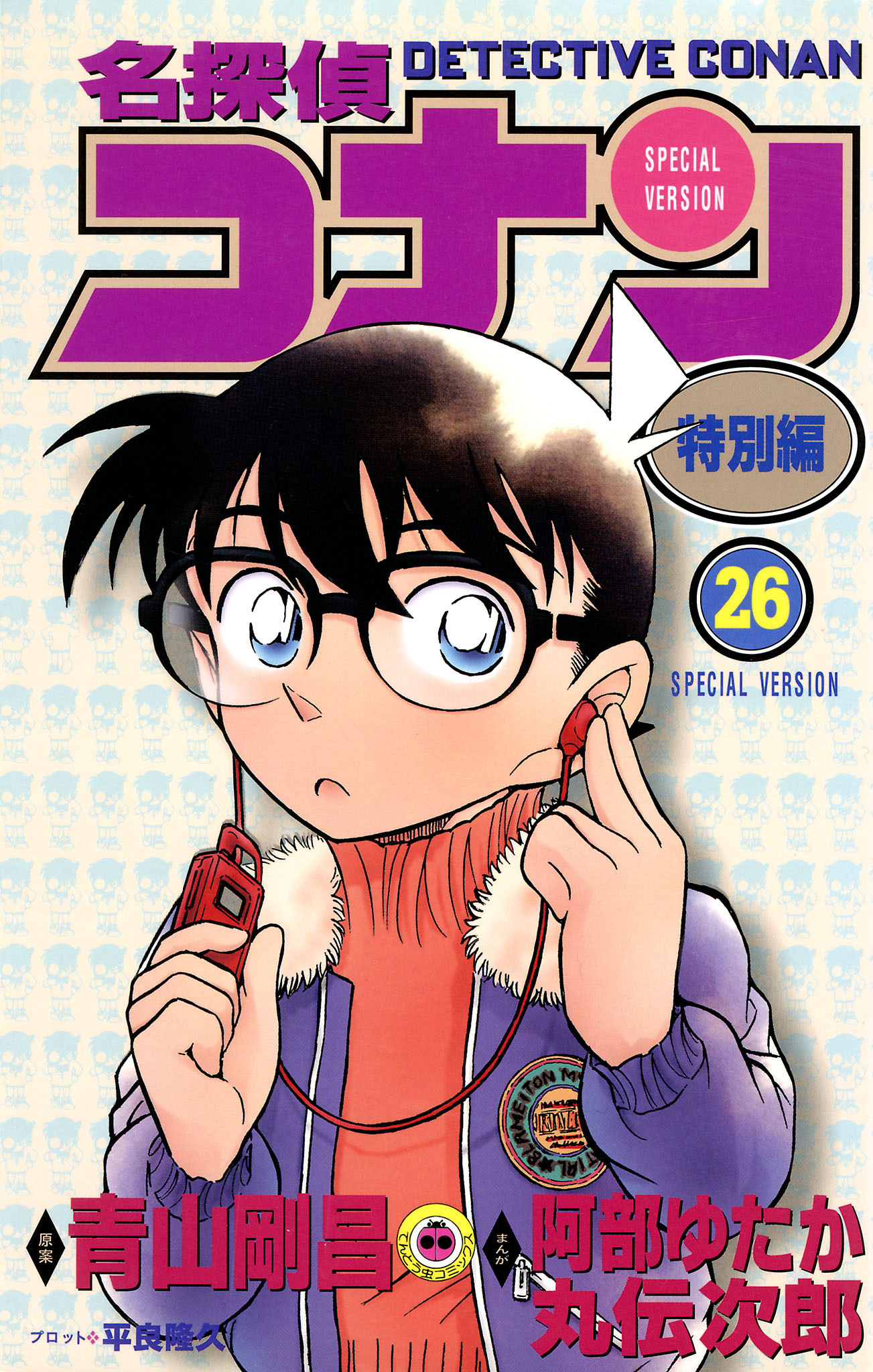 名探偵コナン　特別編 26