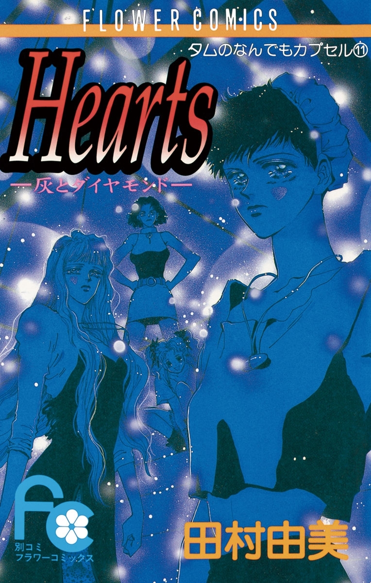 Ｈｅａｒｔｓ　―灰とダイヤモンド―