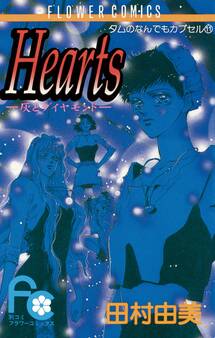 Hearts ―灰とダイヤモンド―