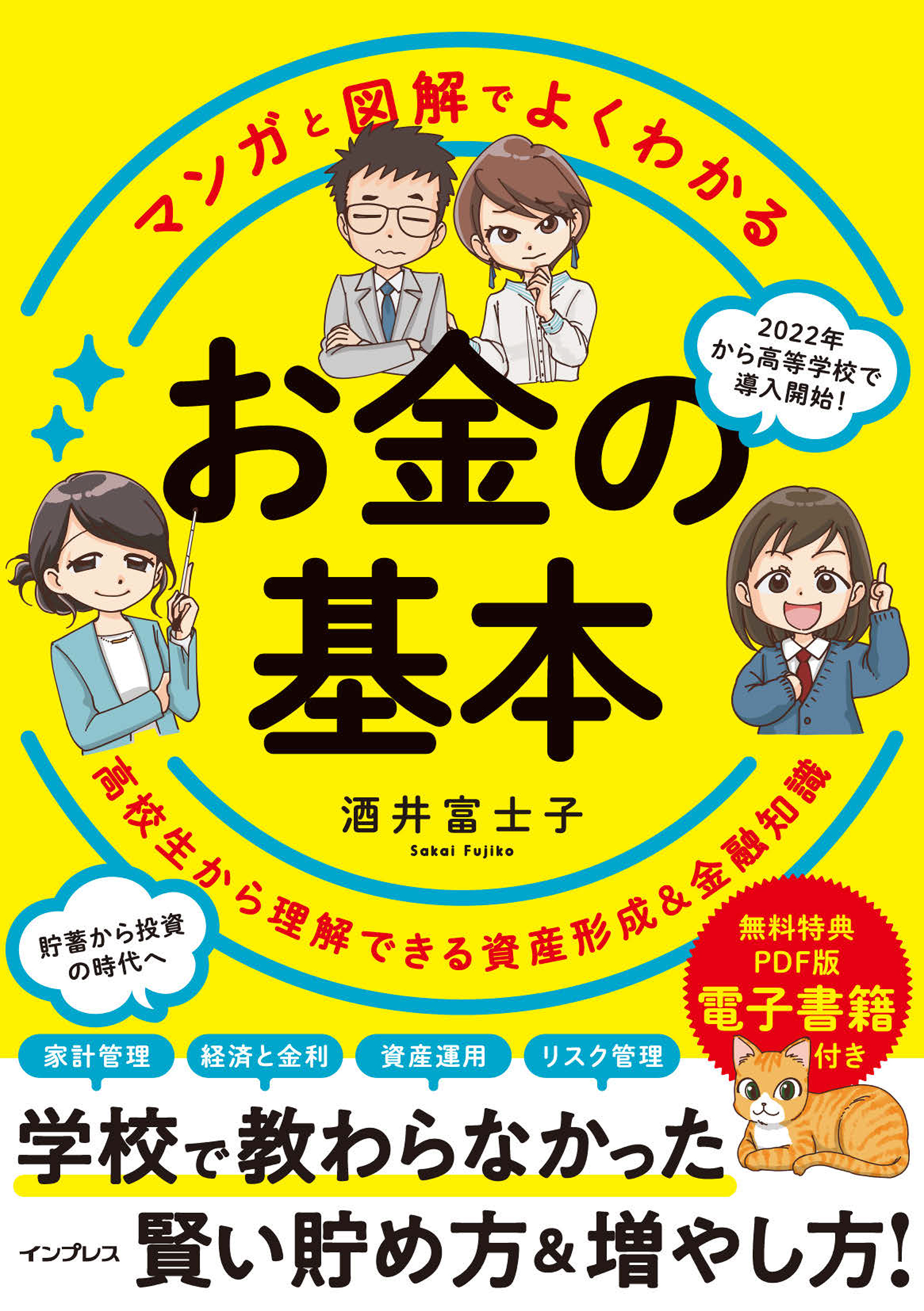 マンガと図解でよくわかる お金の基本 高校生から理解できる資産形成＆金融知識