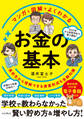 マンガと図解でよくわかる お金の基本 高校生から理解できる資産形成&金融知識