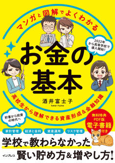 マンガと図解でよくわかる お金の基本 高校生から理解できる資産形成&金融知識
