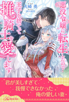 悪役令嬢に転生したので王子を捨てて推し騎士を愛します