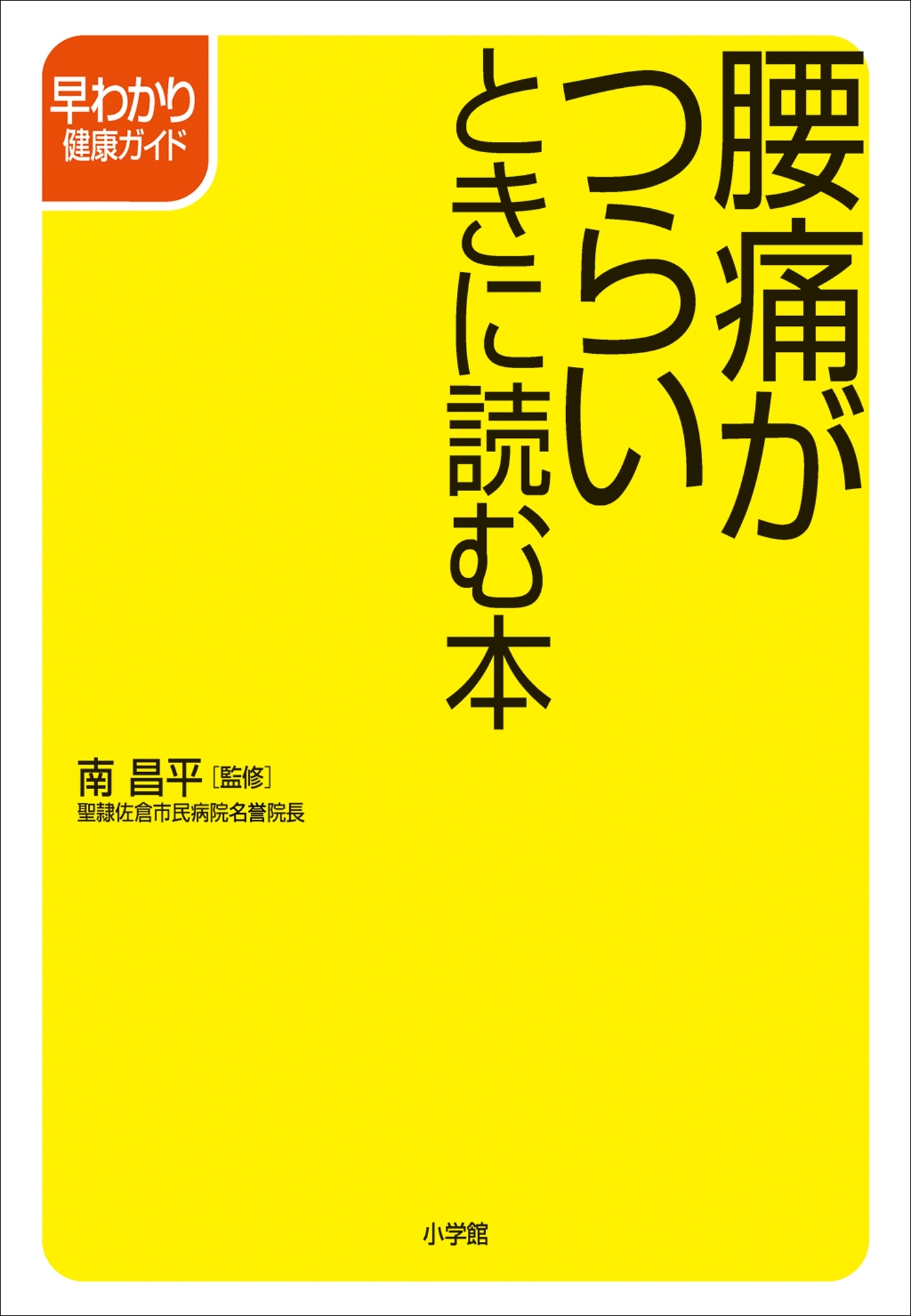 腰痛がつらいときに読む本
