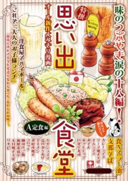 思い出食堂 A定食編 Amebaマンガ 旧 読書のお時間です