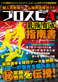 超人気野球ゲーム限界攻略ガイド プロスピA最強育成指南書