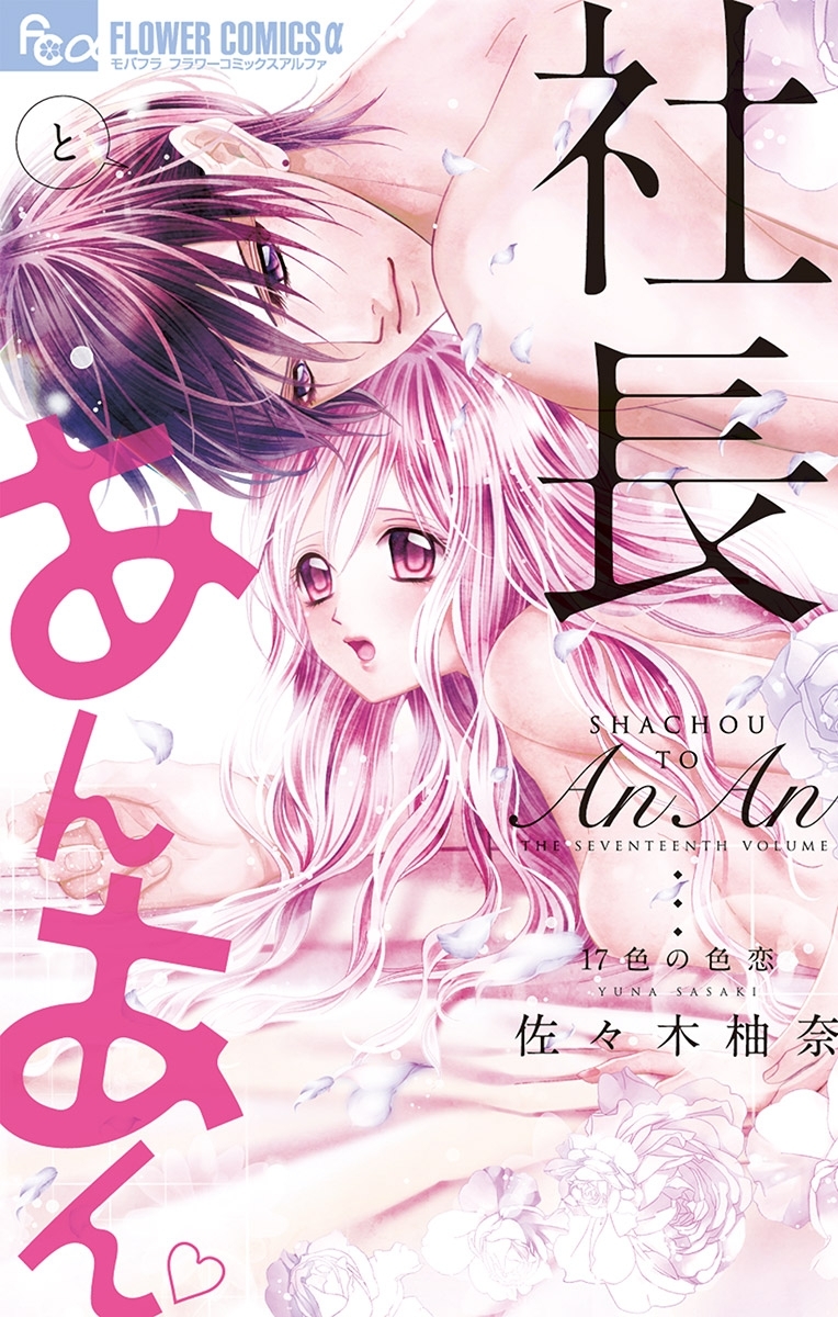 社長とあんあん～１７色の色恋～