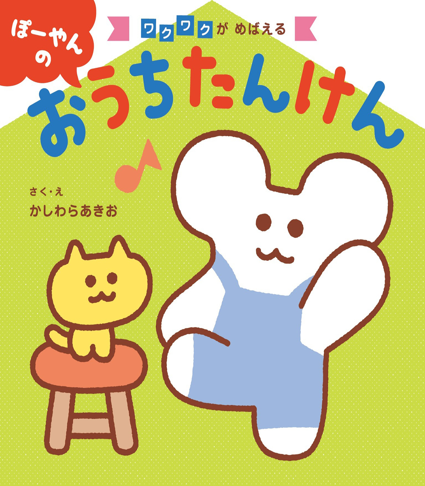 ぽーやんの おうちたんけん'24