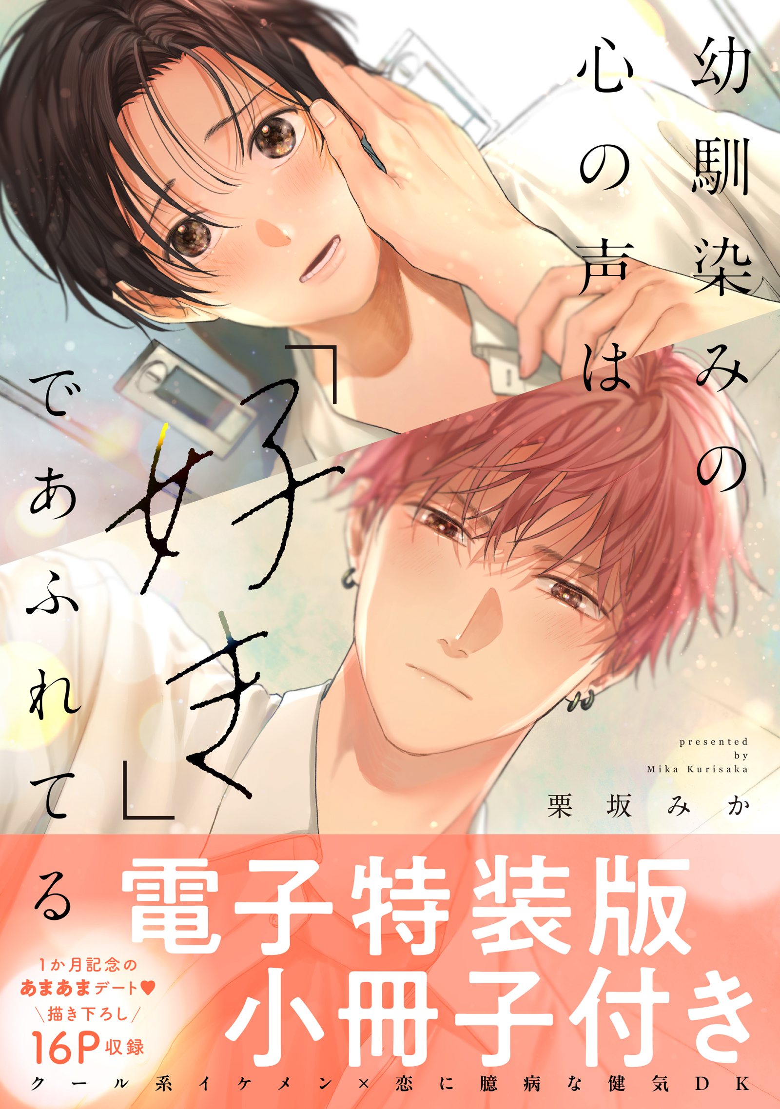 幼馴染みの心の声は「好き」であふれてる【単行本版／電子特装版小冊子付き】
