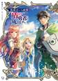 弥南せいら画集「盾の勇者の成り上がり」