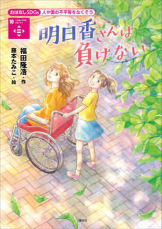 おはなしSDGs 人や国の不平等をなくそう 明日香さんは負けない