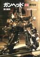 ガンヘッド正伝 蘇る機神