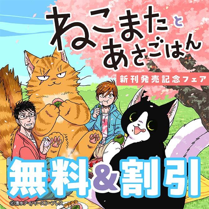 『ねこまたとあさごはん』新刊発売記念フェア