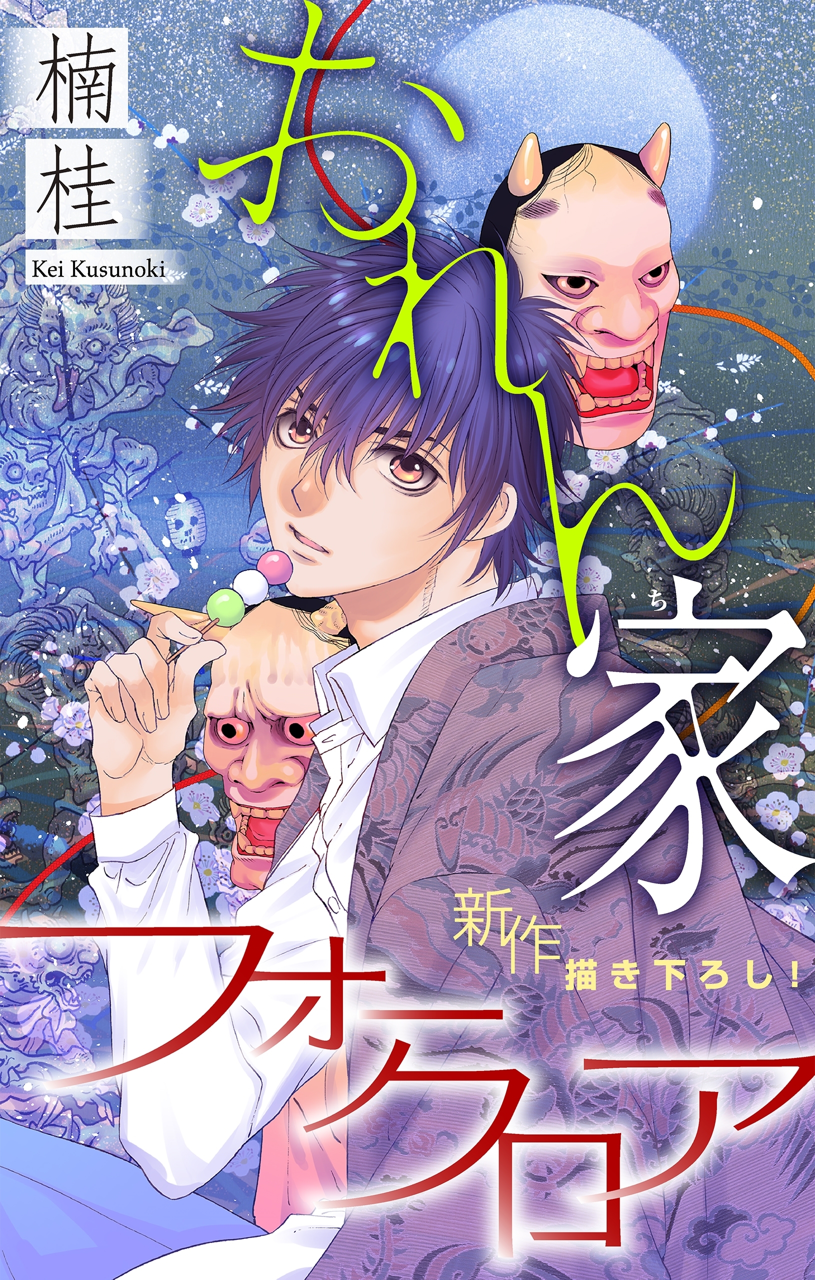 【期間限定　無料お試し版　閲覧期限2026年8月26日】おれん家フォークロア［1話売り］　story01