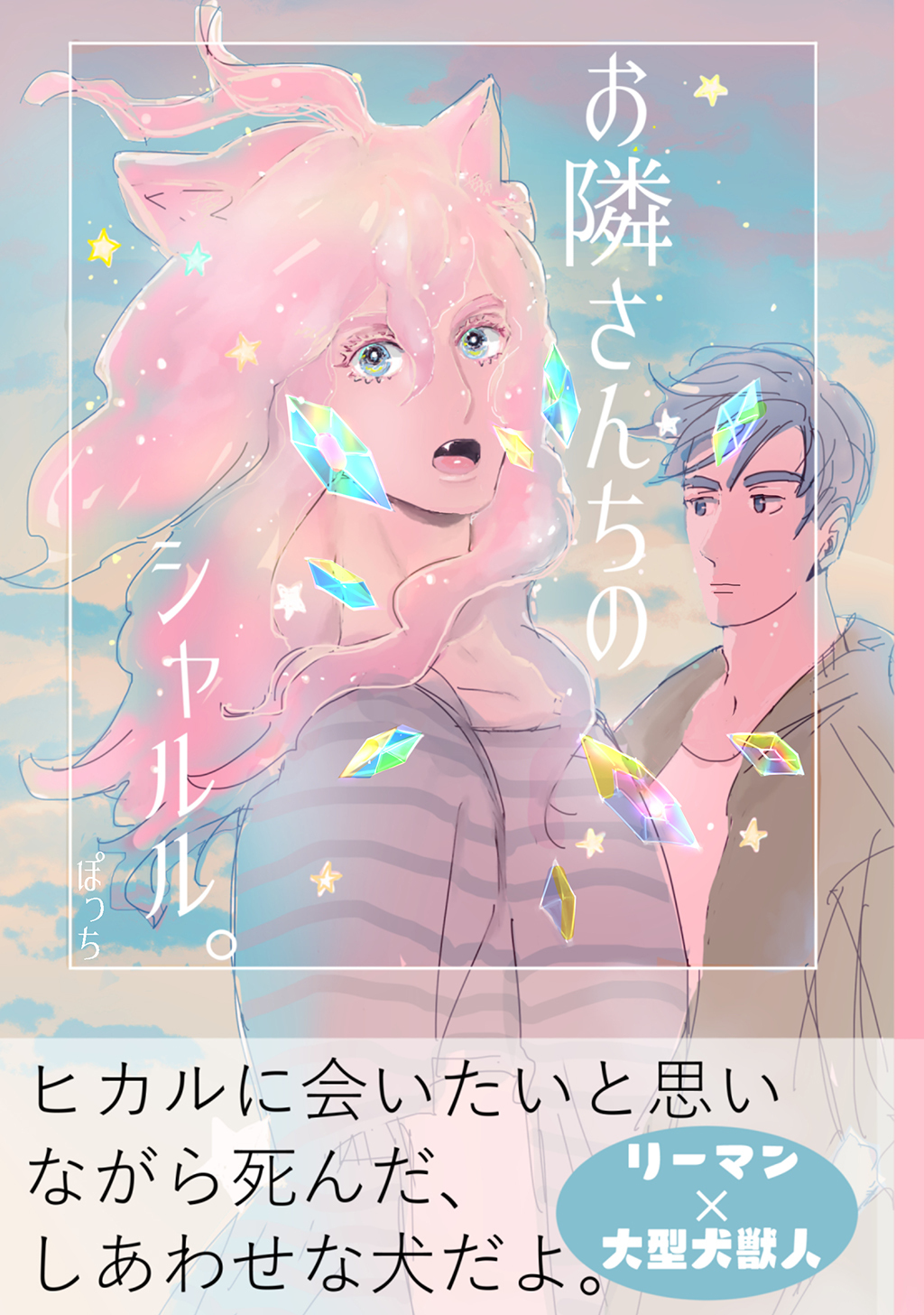 【期間限定　無料お試し版】お隣さんちのシャルル。