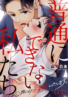 【恋愛ショコラ】普通にできない私たち~公務により、結婚いたします。